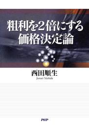 粗利を2倍にする価格決定論