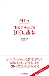 ＭＢＡ生産性をあげる１００の基本