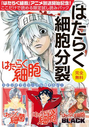 日本限定 はたらく細胞 漫画 全巻 セット ＢＬＡＣＫ 細菌 清水 茜