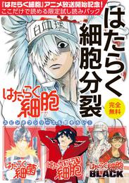 『はたらく細胞』アニメ放送記念！ここだけで読める限定試し読みパックはたらく細胞分裂（１）