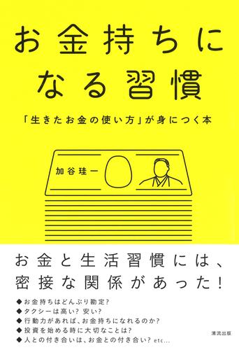 お金持ちになる習慣　「生きたお金の使い方」が身につく本