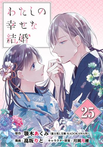 わたしの幸せな結婚【分冊版】 25