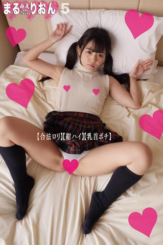 電子版 まるみえhotel りおん 5 合法ロリ 紺ハイ 乳首ポチ 泉りおん ｑｈ映像 漫画全巻ドットコム