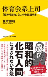 体育会系上司 - 「脳みそ筋肉」な人の取扱説明書 -