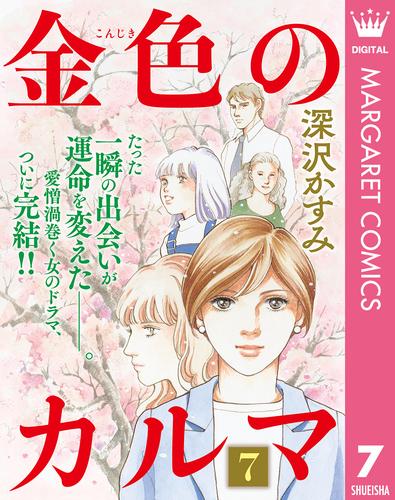 金色のカルマ 7 冊セット 全巻