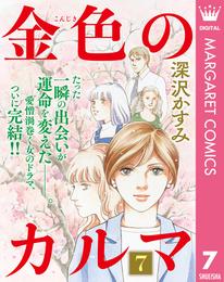 金色のカルマ 7 冊セット 全巻