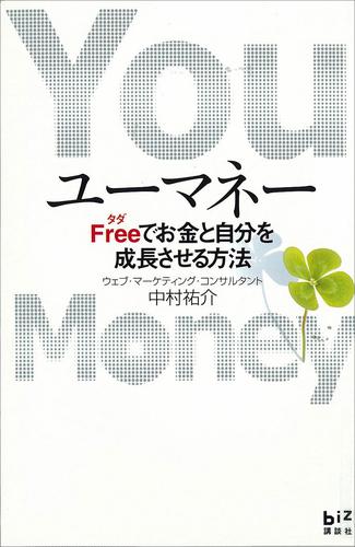 ユーマネー　Ｆｒｅｅ（ただ）でお金と自分を成長させる方法