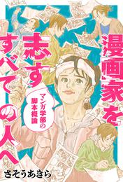 漫画家を志すすべての人へ マンガ学部の脚本概論 分冊版 13