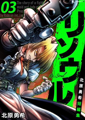 リソウル -Re:Soul 北原勇希短編集 3 冊セット 最新刊まで