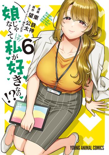 娘じゃなくて私が好きなの！？　6巻