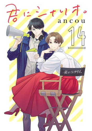 君にシナリオ。【分冊版】　14