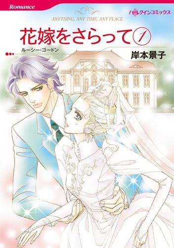 花嫁をさらって 1【分冊】 10巻