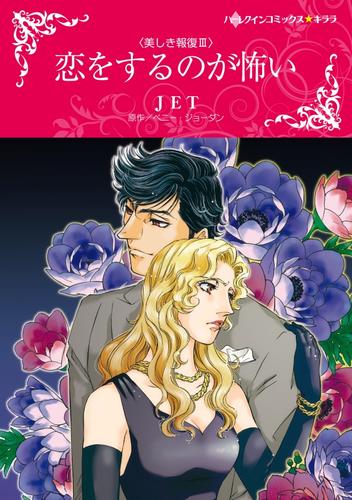 恋をするのが怖い〈美しき報復Ⅲ〉【分冊】 12 冊セット 全巻