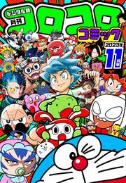 コロコロコミック 2023年11月号(2023年10月14日発売)