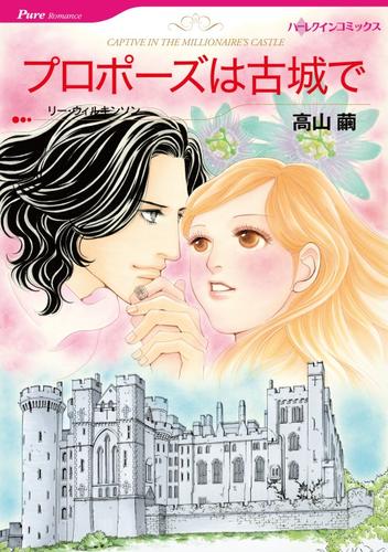 プロポーズは古城で【分冊】 12 冊セット 全巻