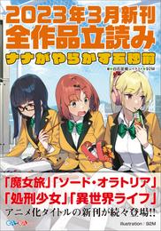 ＧＡ文庫＆ＧＡノベル２０２３年３月の新刊　全作品立読み（合本版）