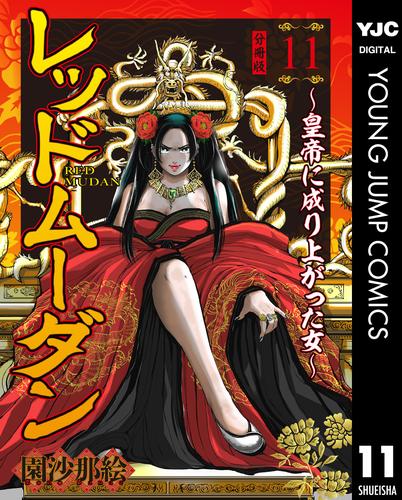 レッドムーダン～皇帝に成り上がった女～ 11