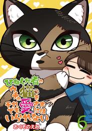 ひねくれ者のウチの猫をそれでも愛さずにはいられない 【せらびぃ連載版】（6）