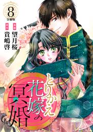 とりかえ花嫁の冥婚　分冊版 8 冊セット 最新刊まで