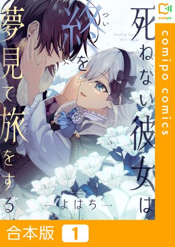 【合本版】死ねない彼女は終を夢見て旅をする(1)