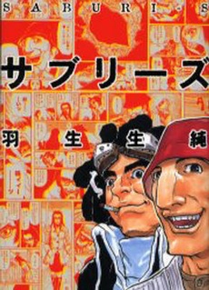 サブリーズ 1巻 全巻 漫画全巻ドットコム