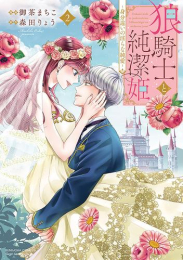 狼騎士と純潔姫 〜身分違いの淫らな純愛〜 (1-2巻 最新刊)