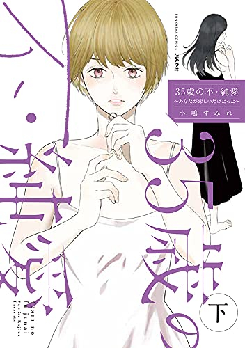 35歳の不・純愛 〜あなたが恋しいだけだった〜 (1-2巻 全巻)
