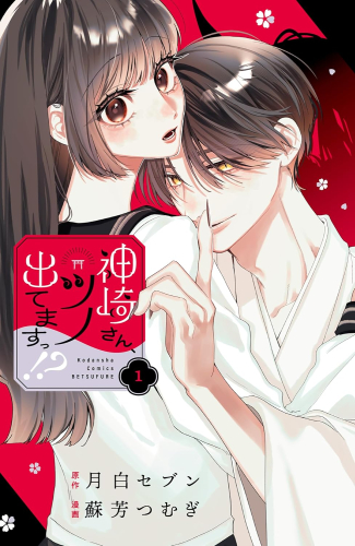 神崎さん、ツノ出てますっ!? (1巻 最新刊)