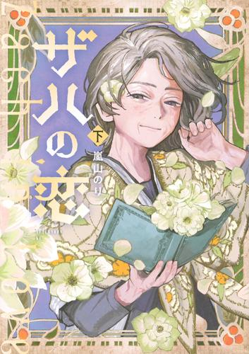 ザハの恋 (1-2巻 全巻)