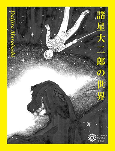 諸星大二郎の世界 | 漫画全巻ドットコム