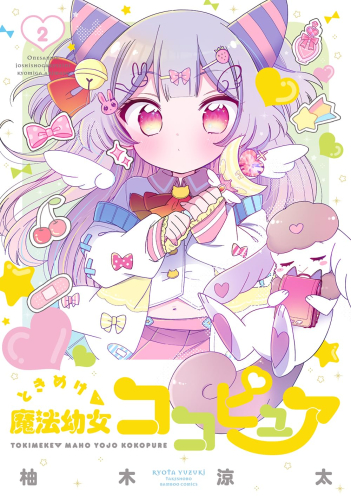 ときめけ魔法幼女ココピュア (1-2巻 最新刊)