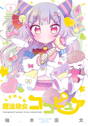 ときめけ魔法幼女ココピュア (1巻 最新刊)