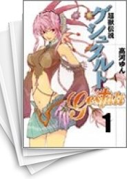 [中古]超獣伝説ゲシュタルト [ゼロサム版] (1-8巻 全巻)