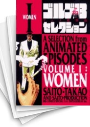 [中古]ゴルゴ13 -アニメ化作品セレクション- (1-4巻 全巻)