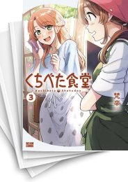 [中古]くちべた食堂 (1-7巻)
