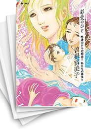 [中古]彩愛のひと (1-4巻)
