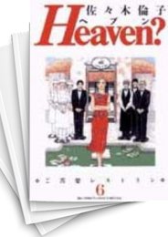 [中古]Heaven? [ワイド版] (1-6巻 全巻)