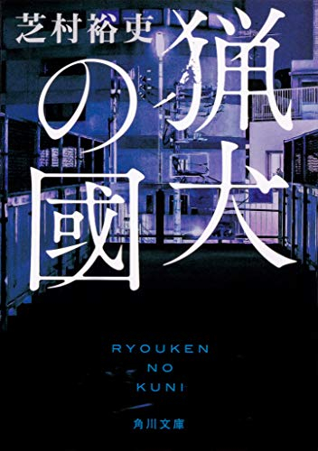 [ライトノベル]猟犬シリーズ(全2冊)