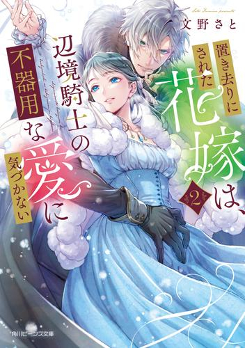 [ライトノベル]置き去りにされた花嫁は、辺境騎士の不器用な愛に気づかない (全1冊)