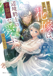 [ライトノベル]置き去りにされた花嫁は、辺境騎士の不器用な愛に気づかない (全1冊)