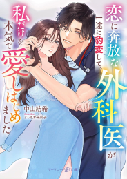 [ライトノベル]恋に奔放な外科医が一途に豹変して、私だけを本気で愛しはじめました (全1冊)