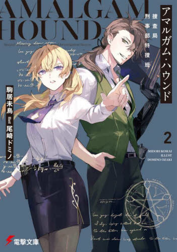 [ライトノベル]アマルガム・ハウンド 捜査局刑事部特捜班 (全2冊)
