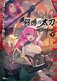 [ライトノベル]ゴブリンスレイヤー外伝2 鍔鳴の太刀《ダイ・カタナ》(全3冊)