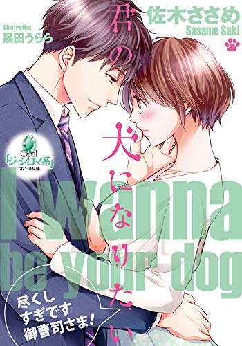 [ライトノベル]君の犬になりたい (全1冊)