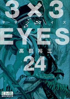 3 3eyes サザンアイズ 文庫版 1 24巻 全巻 漫画全巻ドットコム