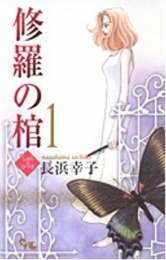 修羅の棺 スキマ 全巻無料漫画が32 000冊読み放題