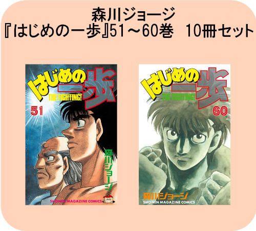 電子版 はじめの一歩 51 60巻 10冊セット 漫画全巻ドットコム