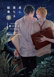 星に落ちる絵筆 上下巻 セット (1‐2巻 全巻)