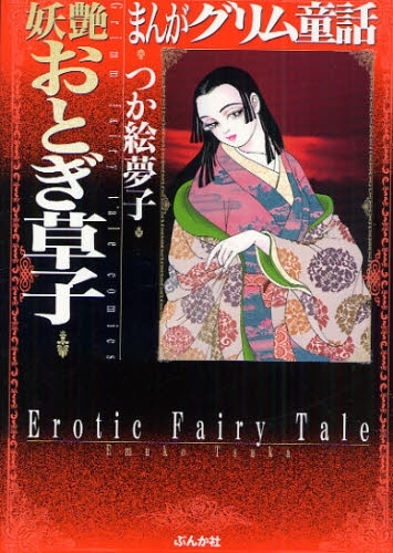 まんがグリム童話 妖艶おとぎ草子 [文庫版] (1巻 全巻)