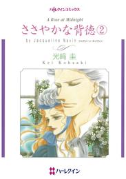 ささやかな背徳 2 冊セット 最新刊まで